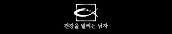 건강을 알리는 남자! 건알남