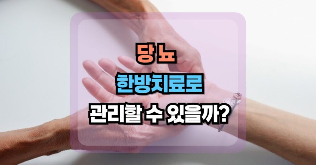 당뇨 한방치료로 관리할 수 있을까?