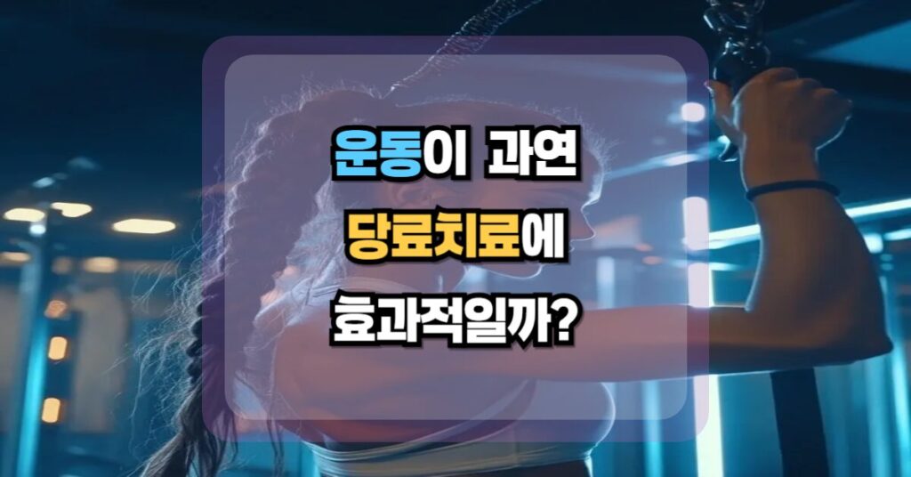 운동이 혈당관리에 효과