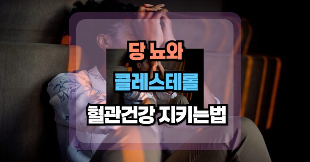 당뇨와 콜레스테롤 혈관건강