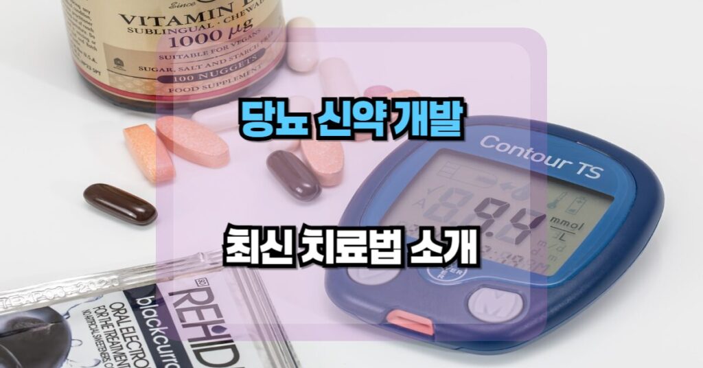 당뇨신약개발