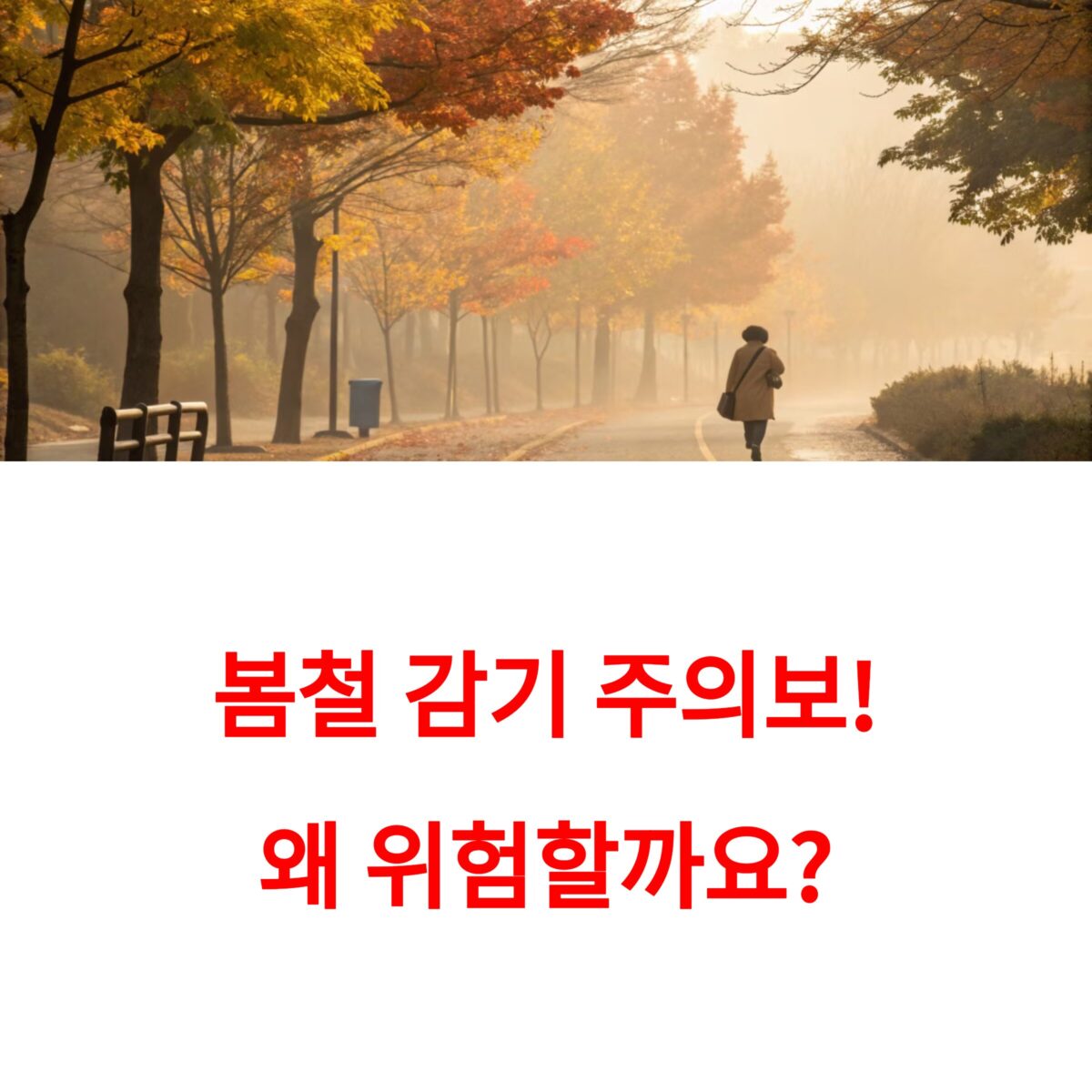 봄철 감기주의보