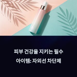 3월부터 써야되는 자외선차단제