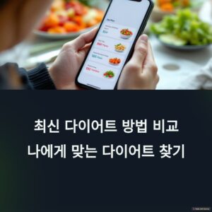 최신 다이어트 방법 비교