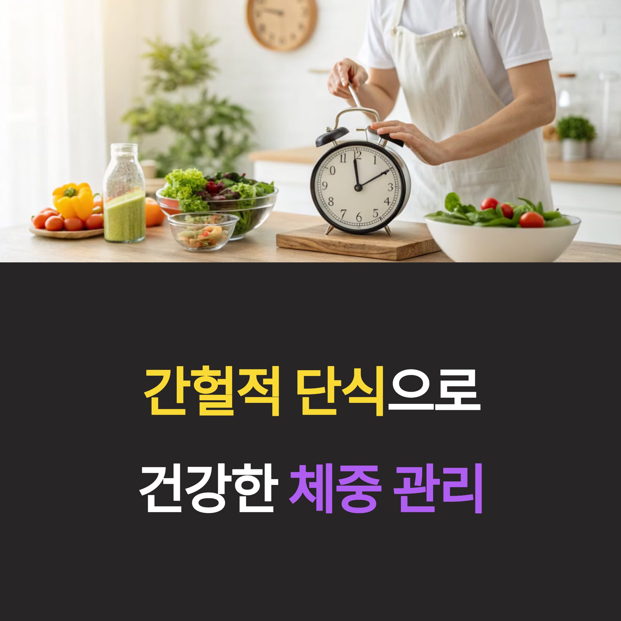 간헐적단식 체중관리
