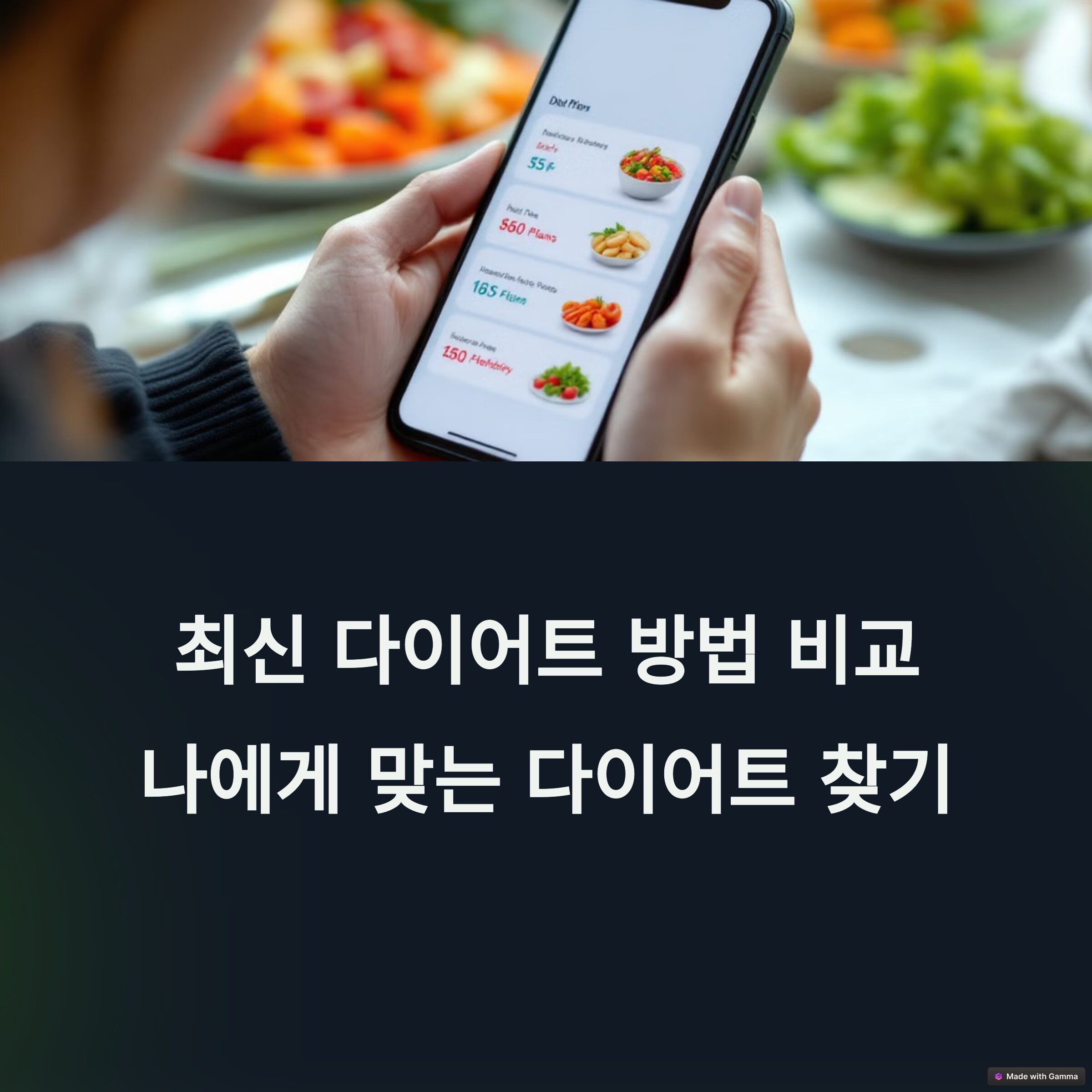 최신 다이어트 방법 비교