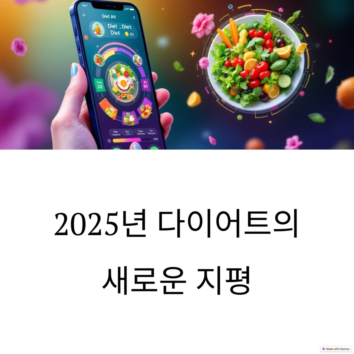 2025년 다이어트 트렌드, 올해 꼭 시도해야 할 방법은?