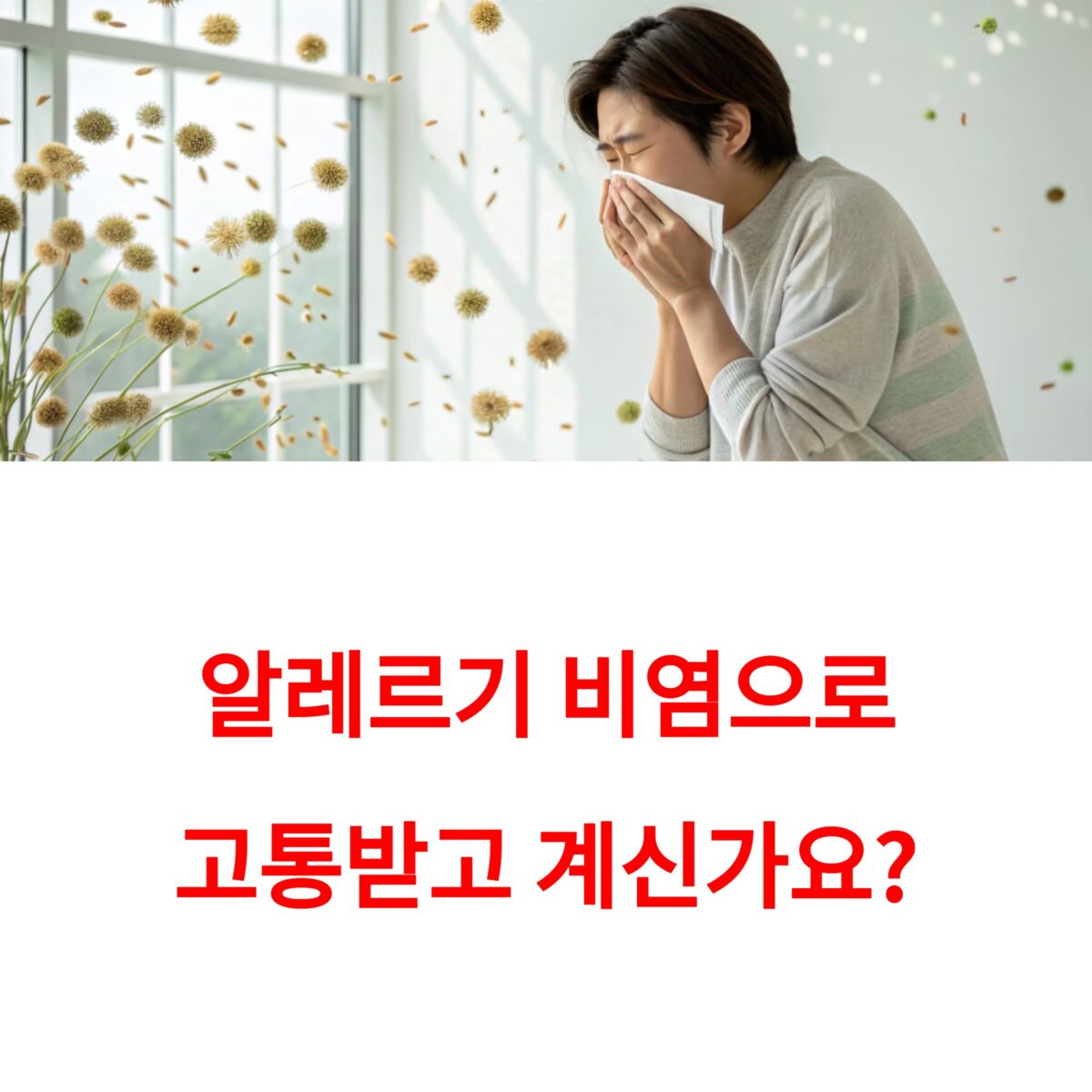 알레르기 비염으로 고통받고 계신가요?