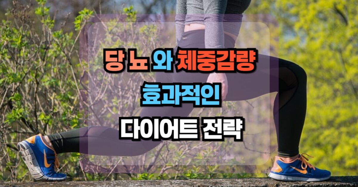 당뇨와 체중감량