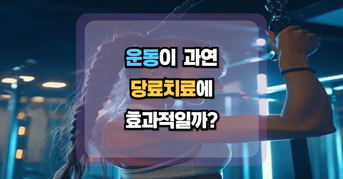 운동이 혈당관리에 효과