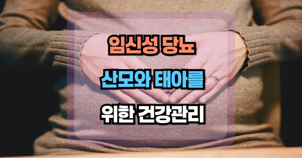 임신성 당뇨 산모와 태아를 위한