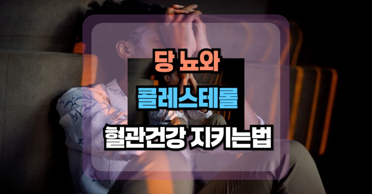 당뇨와 콜레스테롤 혈관건강