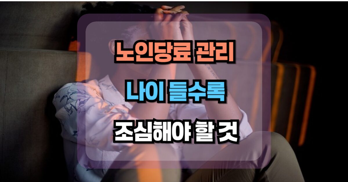 노인당뇨 나이들수록 조심