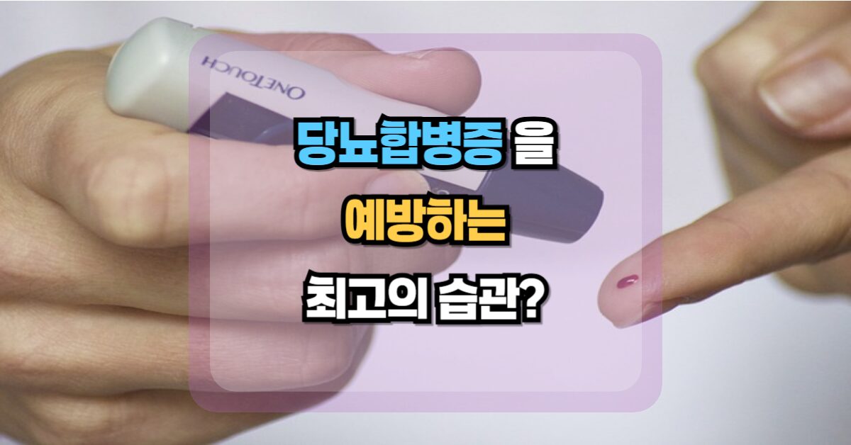 당뇨합병증을 예방하는 최고의 습관