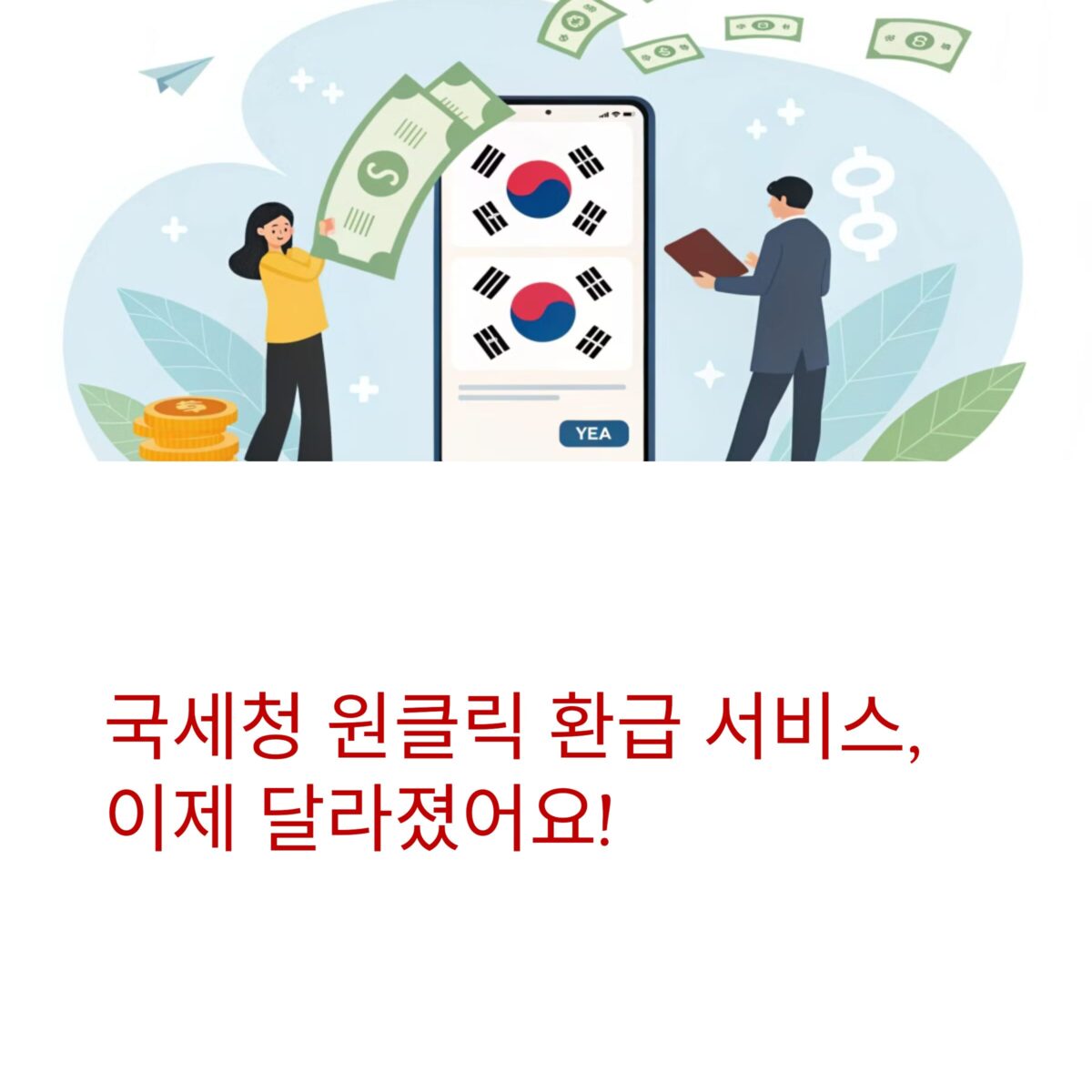 종합소득세 환급신청방법_원클릭_홈택스